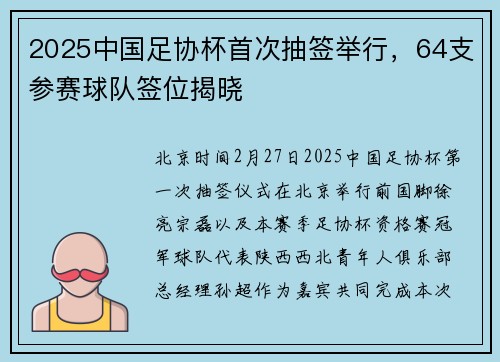 2025中国足协杯首次抽签举行，64支参赛球队签位揭晓
