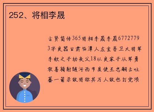 252、将相李晟