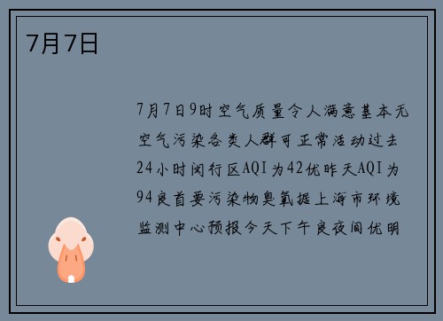 7月7日