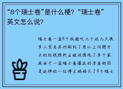 “8个瑞士卷”是什么梗？“瑞士卷”英文怎么说？
