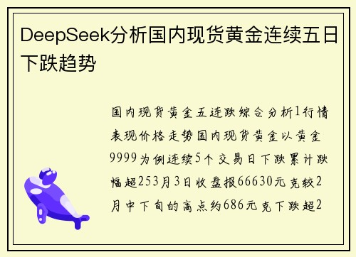 DeepSeek分析国内现货黄金连续五日下跌趋势