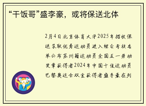 “干饭哥”盛李豪，或将保送北体