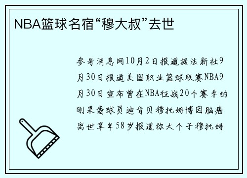 NBA篮球名宿“穆大叔”去世