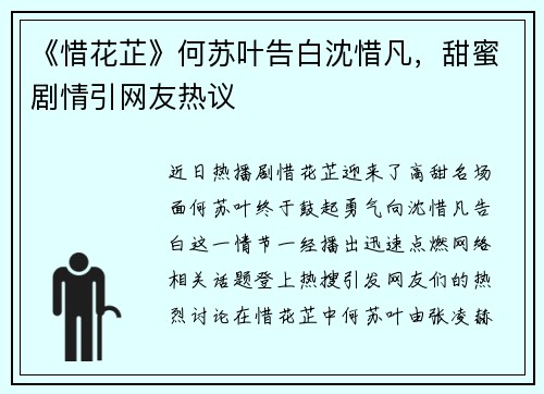 《惜花芷》何苏叶告白沈惜凡，甜蜜剧情引网友热议