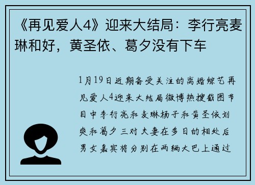 《再见爱人4》迎来大结局：李行亮麦琳和好，黄圣依、葛夕没有下车