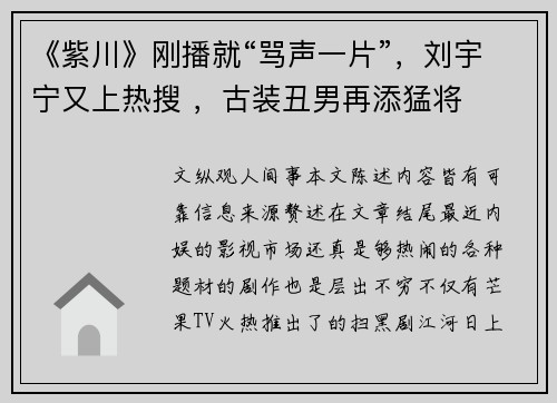 《紫川》刚播就“骂声一片”，刘宇宁又上热搜 ，古装丑男再添猛将