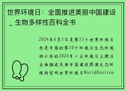 世界环境日：全面推进美丽中国建设 _ 生物多样性百科全书