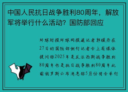 中国人民抗日战争胜利80周年，解放军将举行什么活动？国防部回应