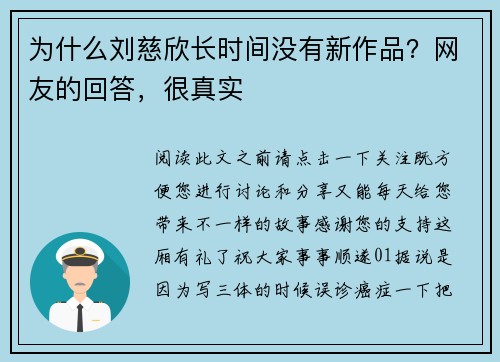 为什么刘慈欣长时间没有新作品？网友的回答，很真实
