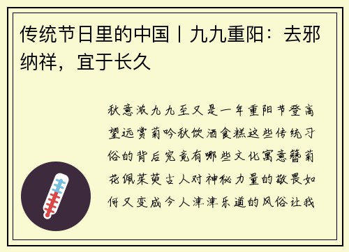 传统节日里的中国丨九九重阳：去邪纳祥，宜于长久