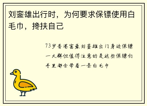 刘銮雄出行时，为何要求保镖使用白毛巾，搀扶自己
