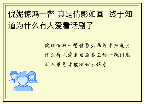 倪妮惊鸿一瞥 真是倩影如画  终于知道为什么有人爱看话剧了