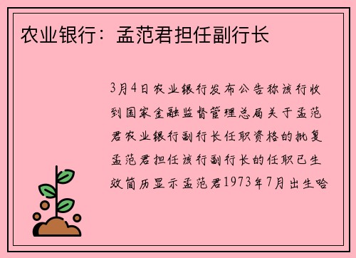 农业银行：孟范君担任副行长