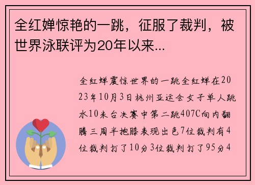 全红婵惊艳的一跳，征服了裁判，被世界泳联评为20年以来...