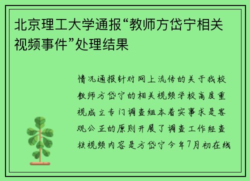 北京理工大学通报“教师方岱宁相关视频事件”处理结果