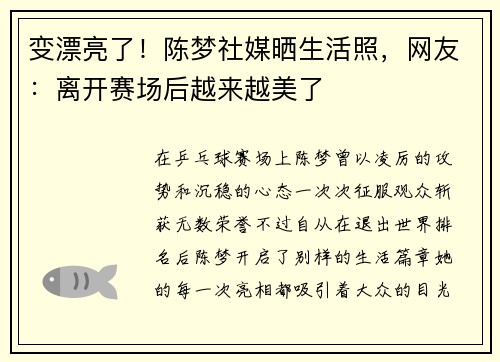 变漂亮了！陈梦社媒晒生活照，网友：离开赛场后越来越美了