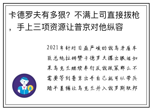 卡德罗夫有多狠？不满上司直接拔枪，手上三项资源让普京对他纵容