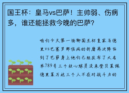 国王杯：皇马vs巴萨！主帅弱、伤病多，谁还能拯救今晚的巴萨？
