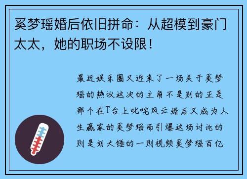 奚梦瑶婚后依旧拼命：从超模到豪门太太，她的职场不设限！