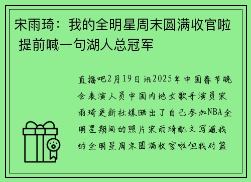 宋雨琦：我的全明星周末圆满收官啦 提前喊一句湖人总冠军