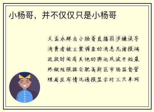 小杨哥，并不仅仅只是小杨哥