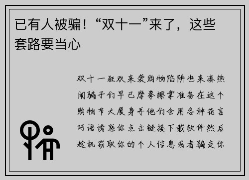 已有人被骗！“双十一”来了，这些套路要当心