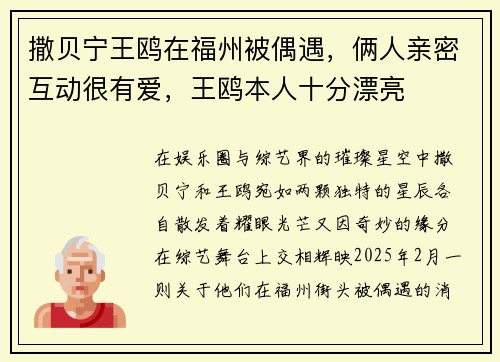 撒贝宁王鸥在福州被偶遇，俩人亲密互动很有爱，王鸥本人十分漂亮