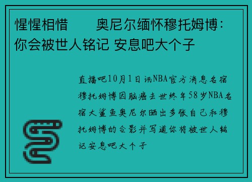 惺惺相惜❤️奥尼尔缅怀穆托姆博：你会被世人铭记 安息吧大个子