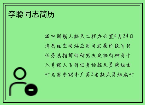 李聪同志简历