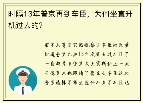 时隔13年普京再到车臣，为何坐直升机过去的？