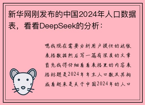 新华网刚发布的中国2024年人口数据表，看看DeepSeek的分析：