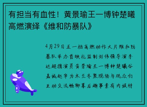 有担当有血性！黄景瑜王一博钟楚曦高燃演绎《维和防暴队》