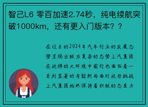 智己L6 零百加速2.74秒，纯电续航突破1000km，还有更入门版本？？