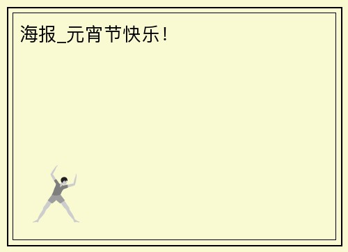 海报_元宵节快乐！