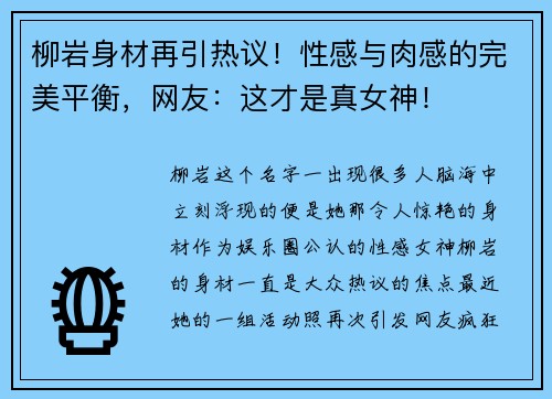 柳岩身材再引热议！性感与肉感的完美平衡，网友：这才是真女神！