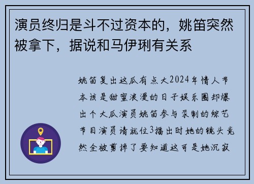 演员终归是斗不过资本的，姚笛突然被拿下，据说和马伊琍有关系