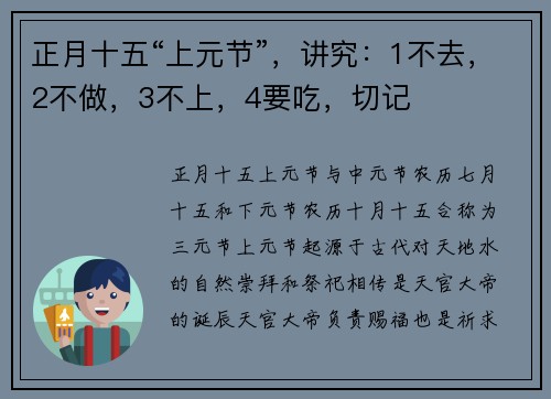 正月十五“上元节”，讲究：1不去，2不做，3不上，4要吃，切记