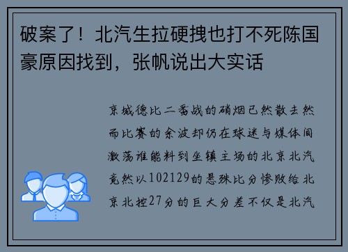 破案了！北汽生拉硬拽也打不死陈国豪原因找到，张帆说出大实话
