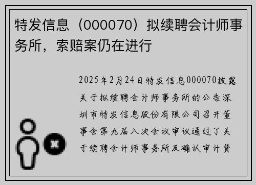 特发信息（000070）拟续聘会计师事务所，索赔案仍在进行