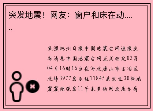 突发地震！网友：窗户和床在动......