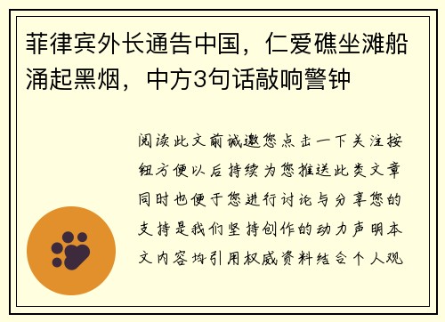 菲律宾外长通告中国，仁爱礁坐滩船涌起黑烟，中方3句话敲响警钟