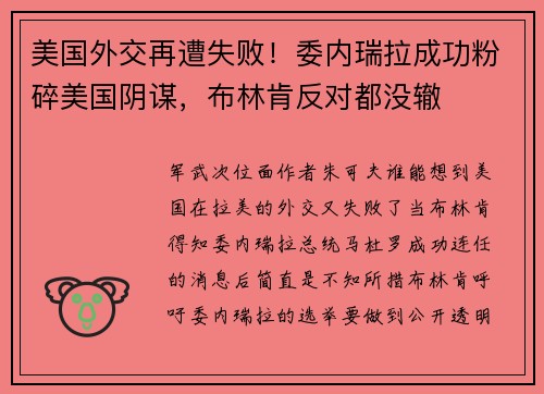 美国外交再遭失败！委内瑞拉成功粉碎美国阴谋，布林肯反对都没辙