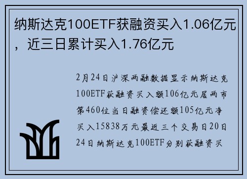 纳斯达克100ETF获融资买入1.06亿元，近三日累计买入1.76亿元
