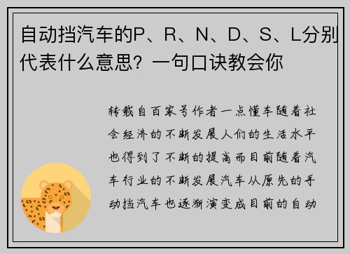 自动挡汽车的P、R、N、D、S、L分别代表什么意思？一句口诀教会你