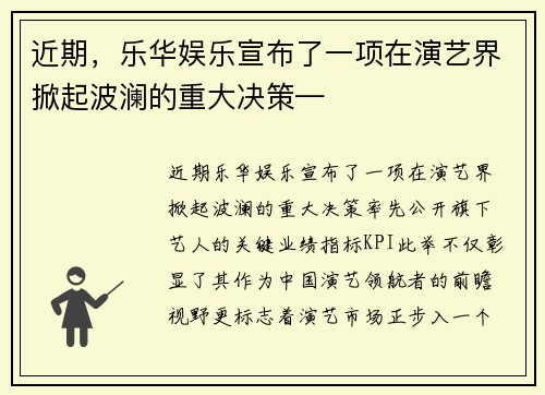 近期，乐华娱乐宣布了一项在演艺界掀起波澜的重大决策—