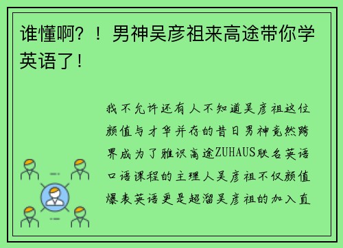 谁懂啊？！男神吴彦祖来高途带你学英语了！✨