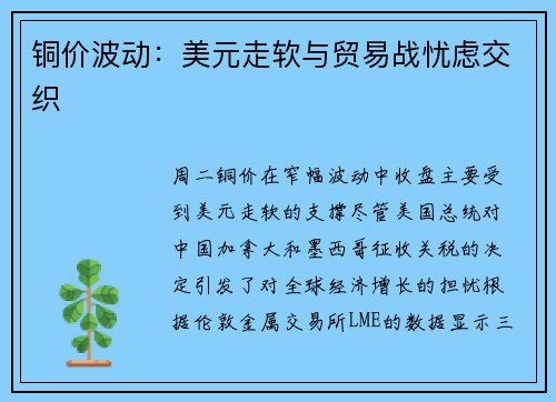 铜价波动：美元走软与贸易战忧虑交织