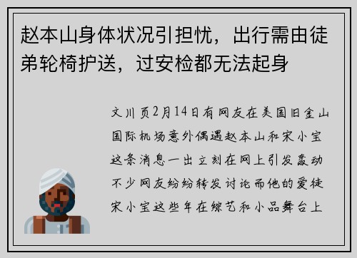 赵本山身体状况引担忧，出行需由徒弟轮椅护送，过安检都无法起身