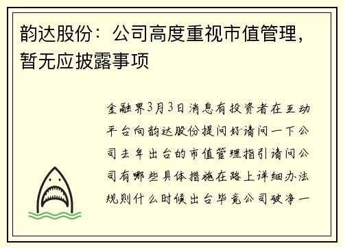 韵达股份：公司高度重视市值管理，暂无应披露事项