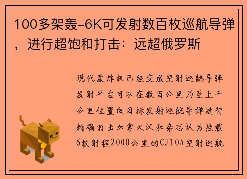 100多架轰-6K可发射数百枚巡航导弹，进行超饱和打击：远超俄罗斯